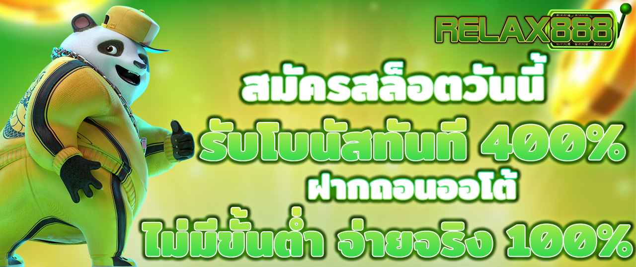 สมัครสล็อตวันนี้ รับโบนัสทันที 400% ฝากถอนออโต้ ไม่มีขั้นต่ำ จ่ายจริง 100%