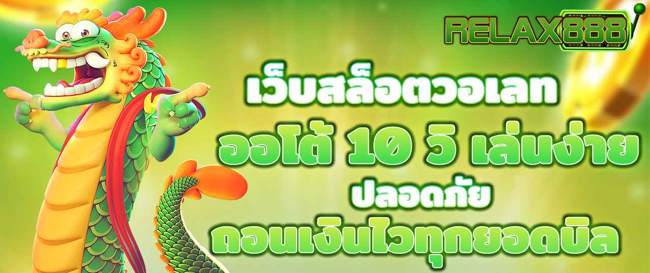 เว็บสล็อตวอเลท ออโต้ 10 วิ เล่นง่าย ปลอดภัย ถอนเงินไวทุกยอดบิล