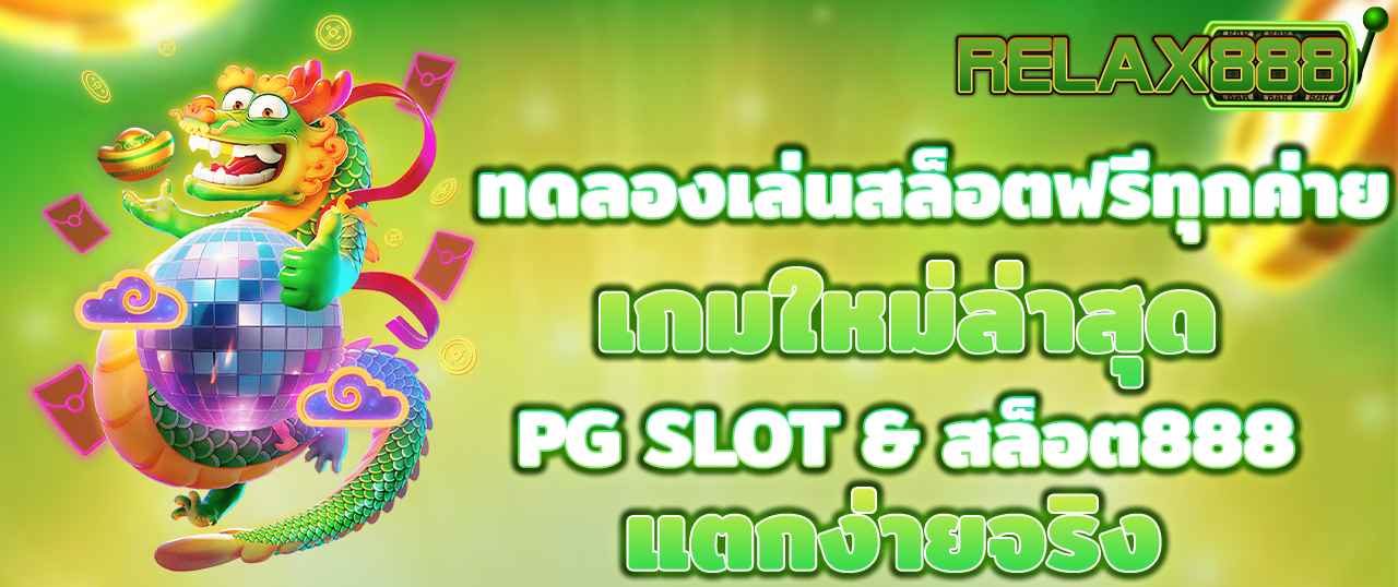 ทดลองเล่นสล็อตฟรีทุกค่าย เกมใหม่ล่าสุด PG SLOT & สล็อต888 แตกง่ายจริง